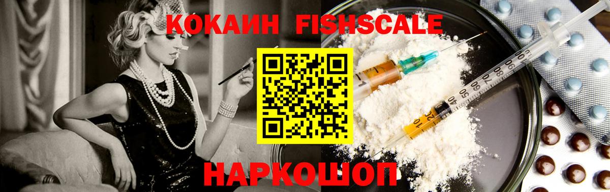 Cocaine  Кокаин Fish Scale  Вход с VPN  Амурск  КОКАИН Fish Scale 