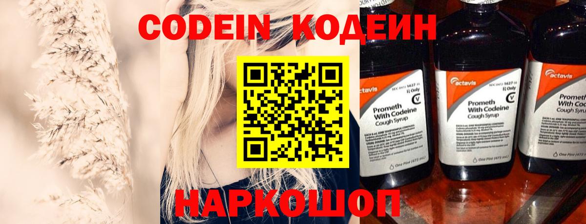 Кодеиновый сироп Lean Purple Drank  Вход с VPN  Codein Purple Drank  Амурск 